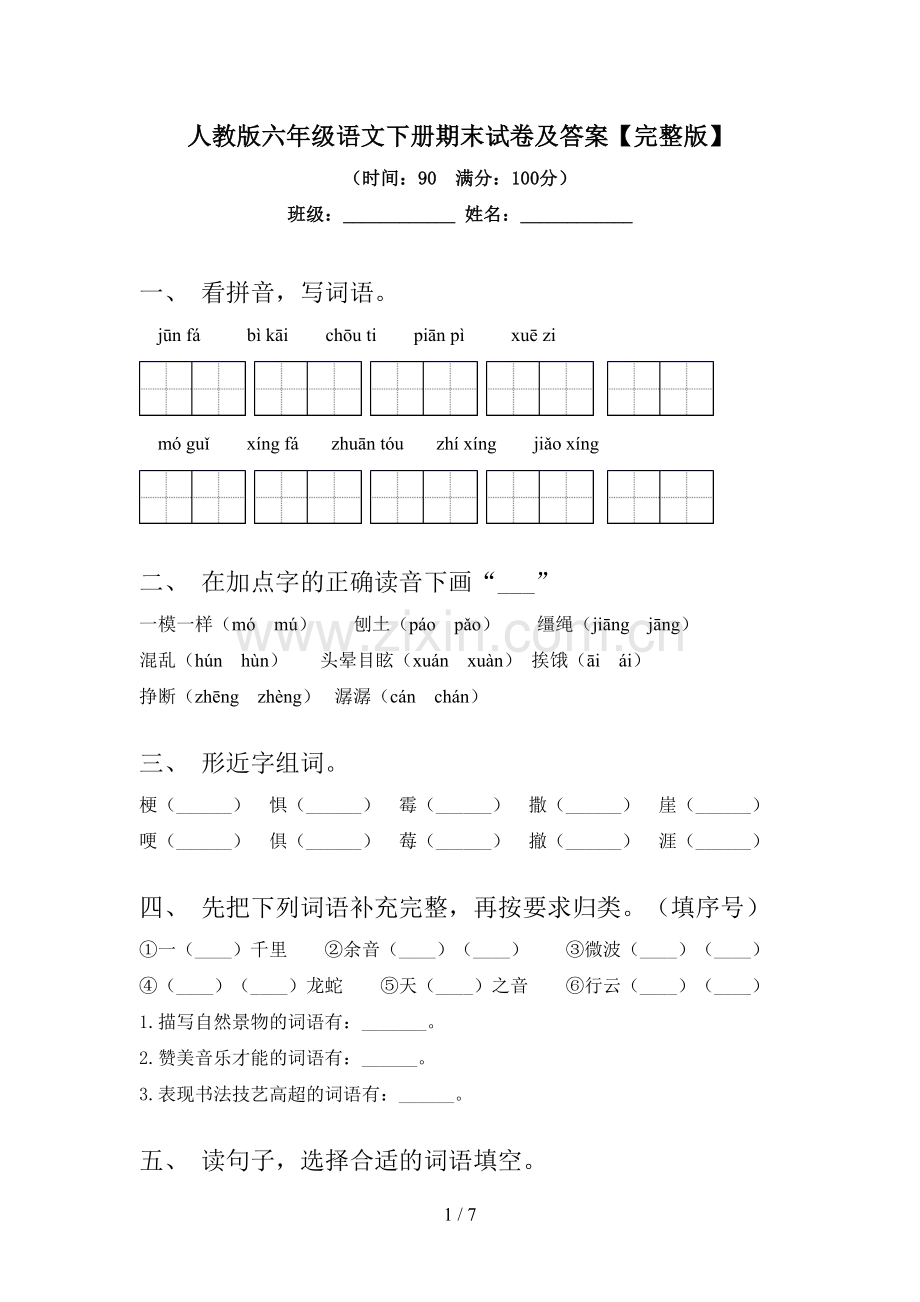 人教版六年级语文下册期末试卷及答案.doc_第1页