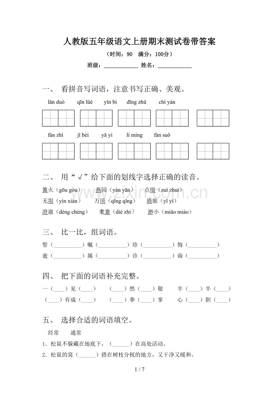 人教版五年级语文上册期末测试卷带答案.doc_第1页