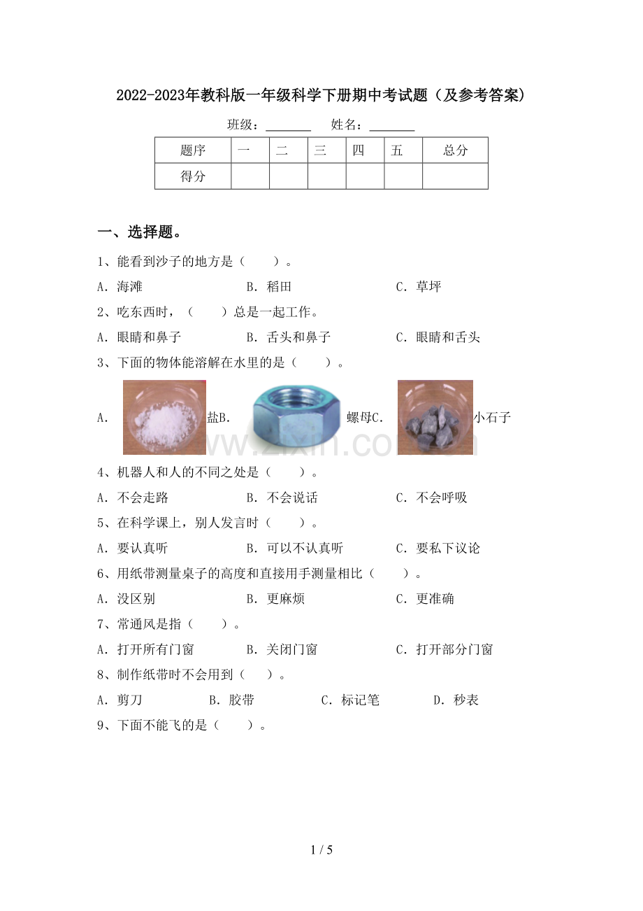 2022-2023年教科版一年级科学下册期中考试题(及参考答案).doc_第1页