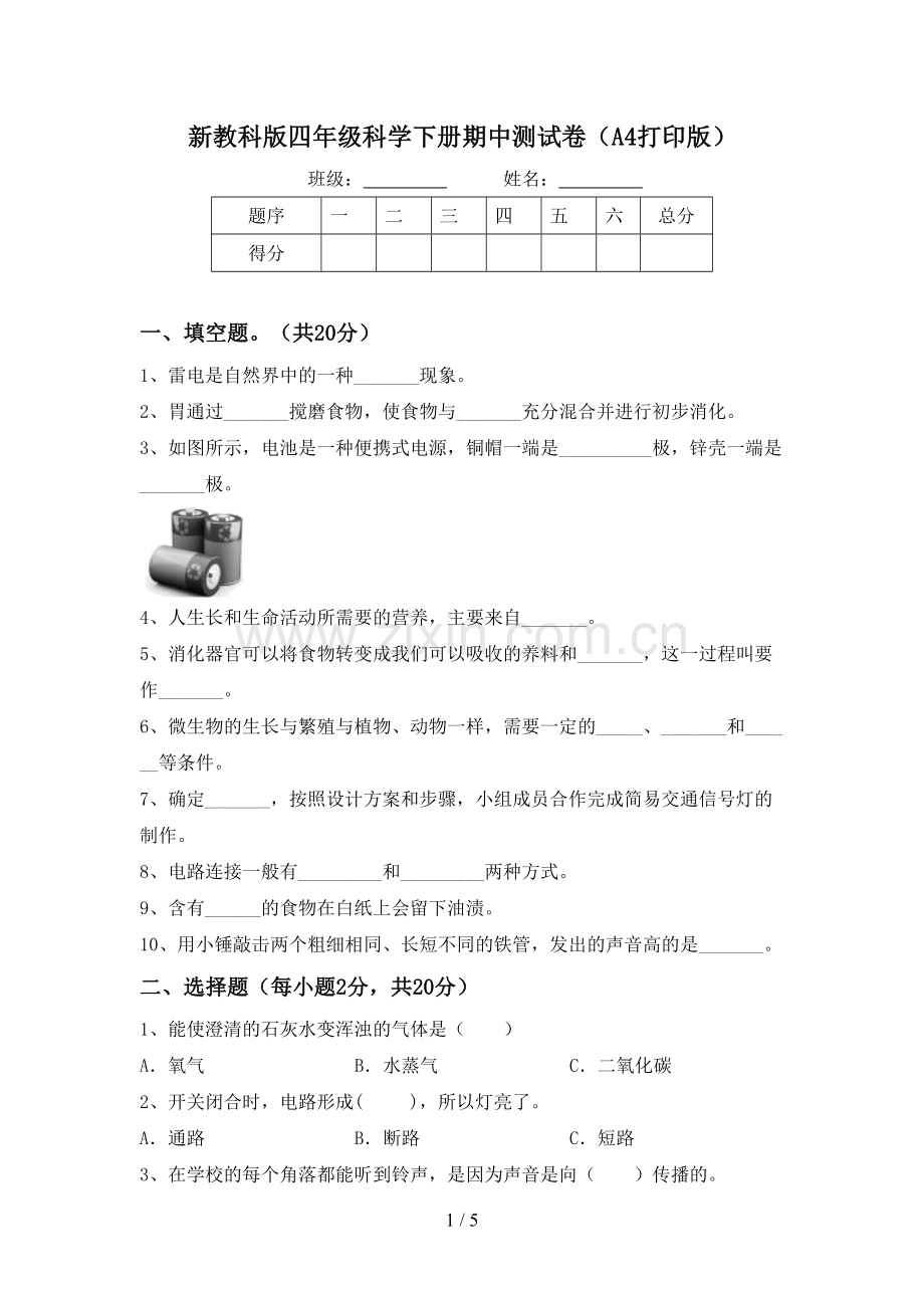 新教科版四年级科学下册期中测试卷(A4打印版).doc_第1页