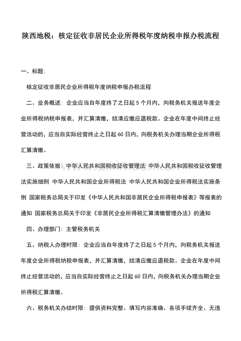 会计实务：陕西地税：核定征收非居民企业所得税年度纳税申报办税流程.doc_第1页