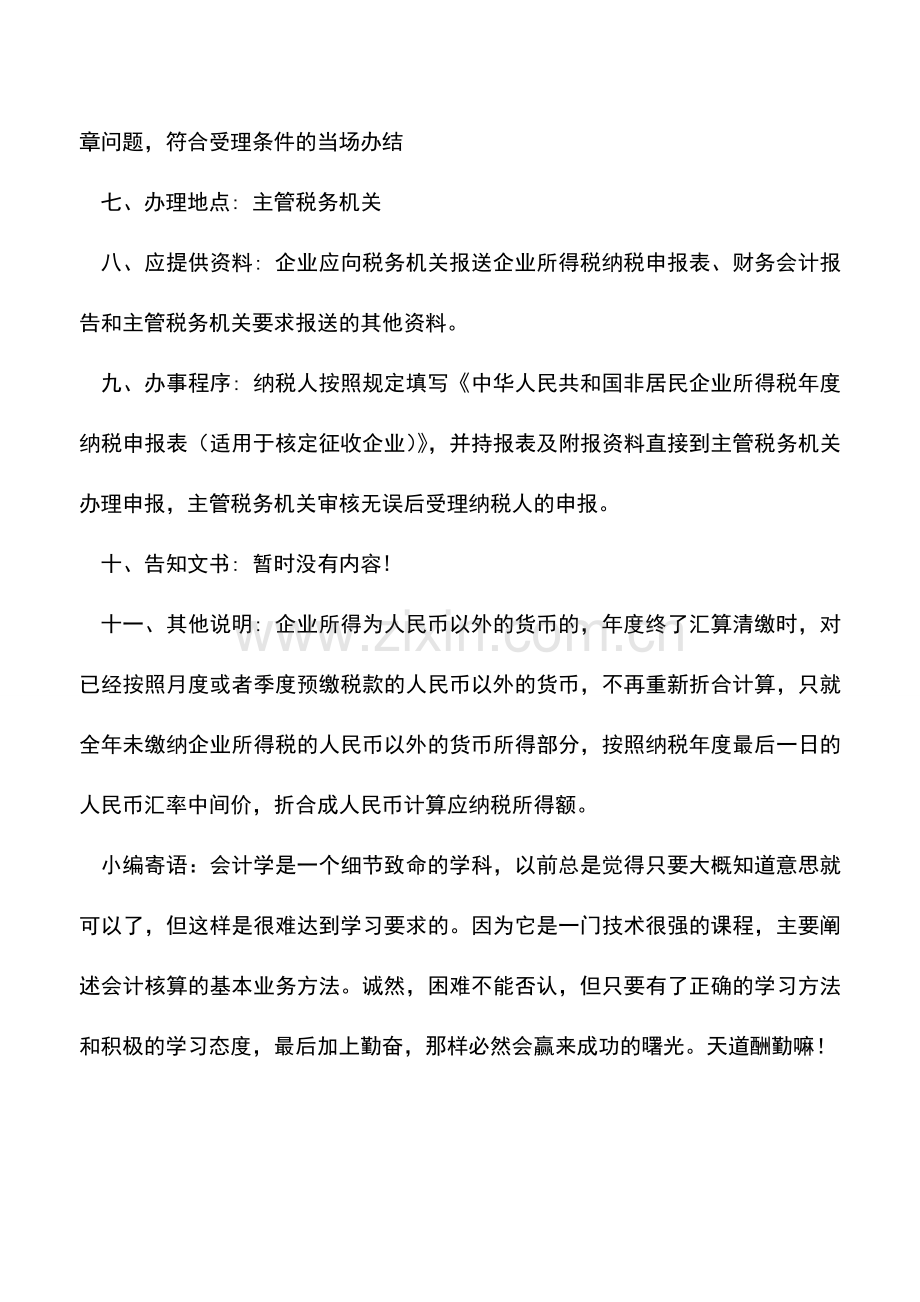 会计实务：陕西地税：核定征收非居民企业所得税年度纳税申报办税流程.doc_第2页