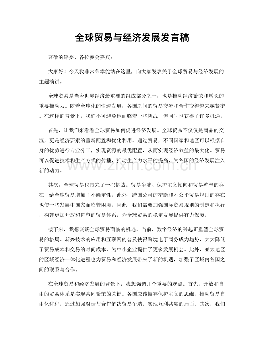 全球贸易与经济发展发言稿.docx_第1页