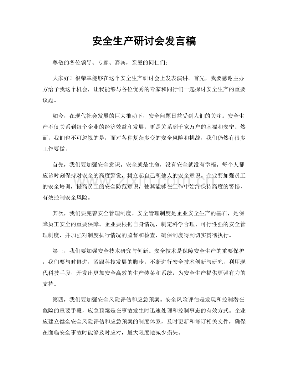 安全生产研讨会发言稿.docx_第1页