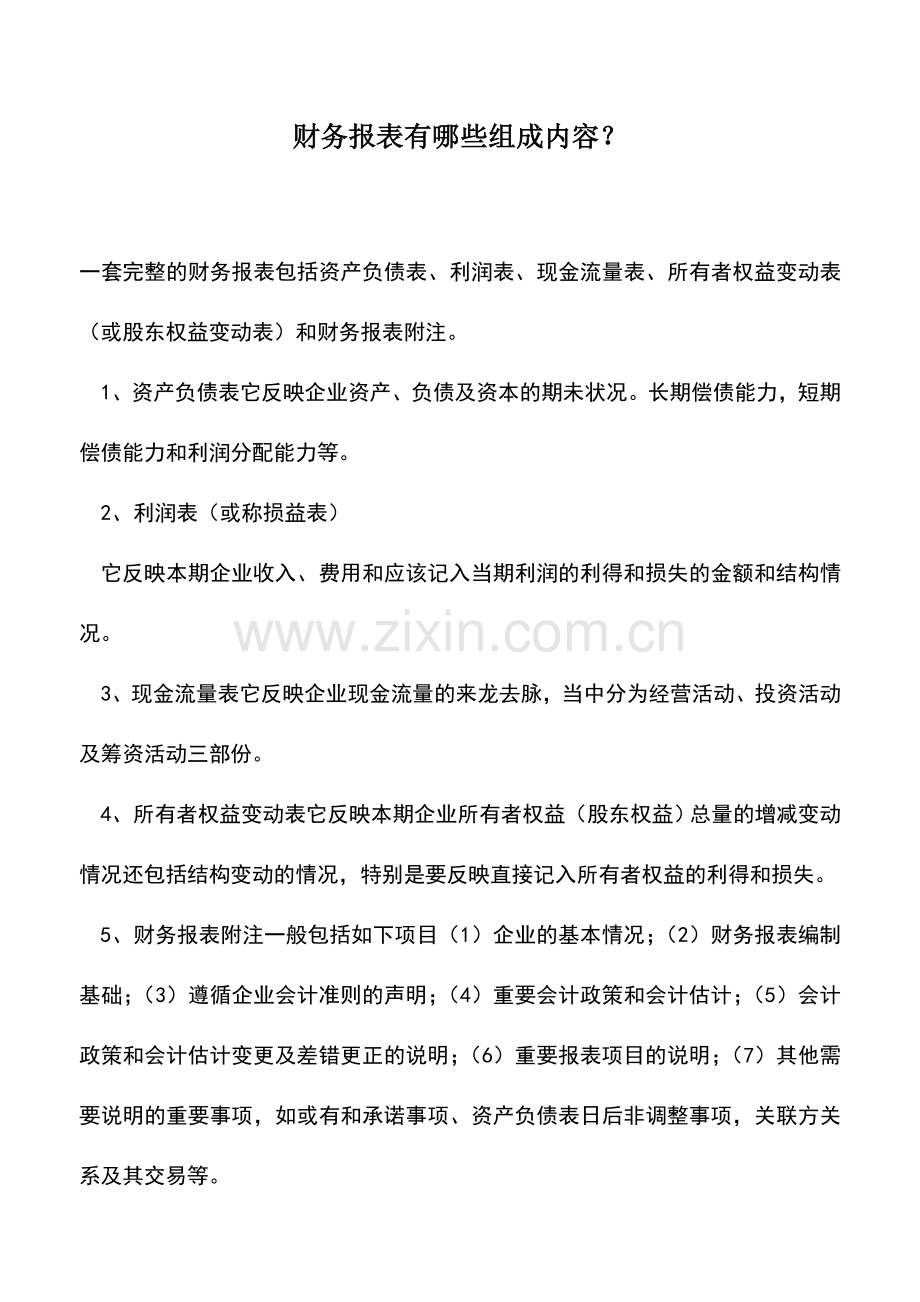 会计实务：财务报表有哪些组成内容？.doc_第1页