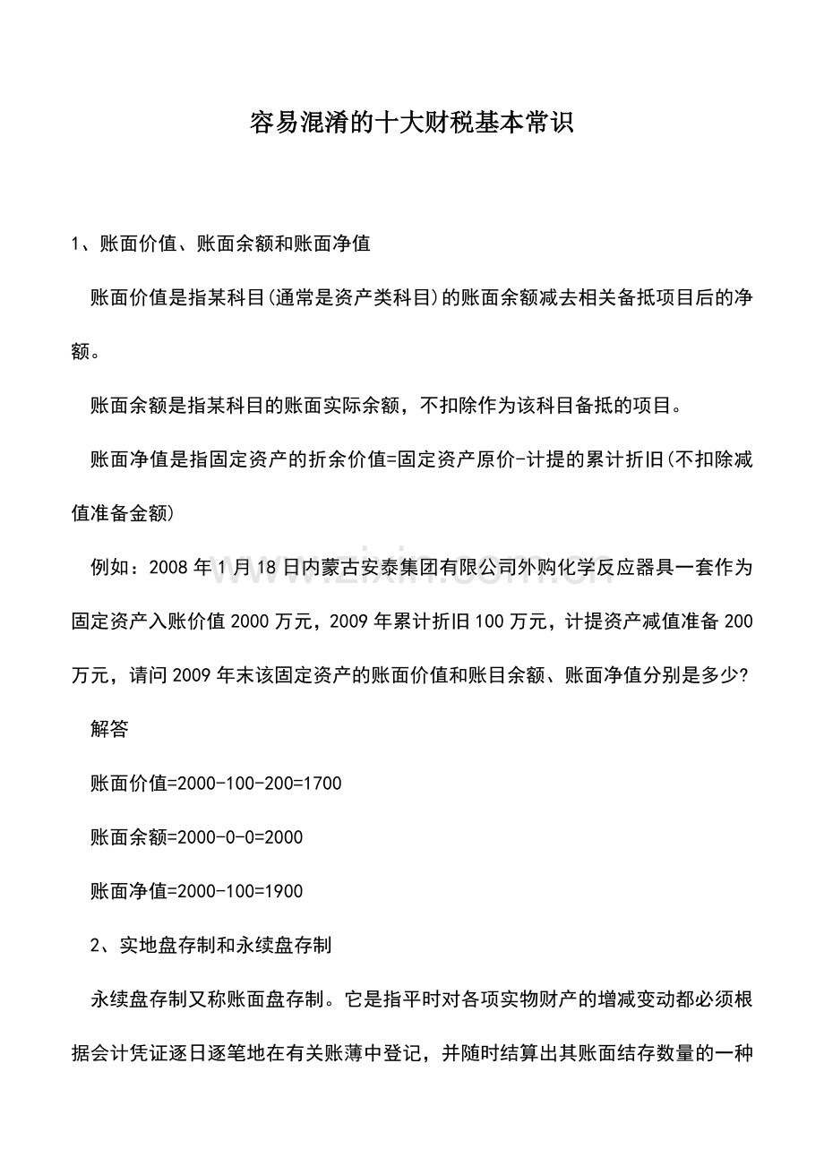 会计实务：容易混淆的十大财税基本常识.doc_第1页