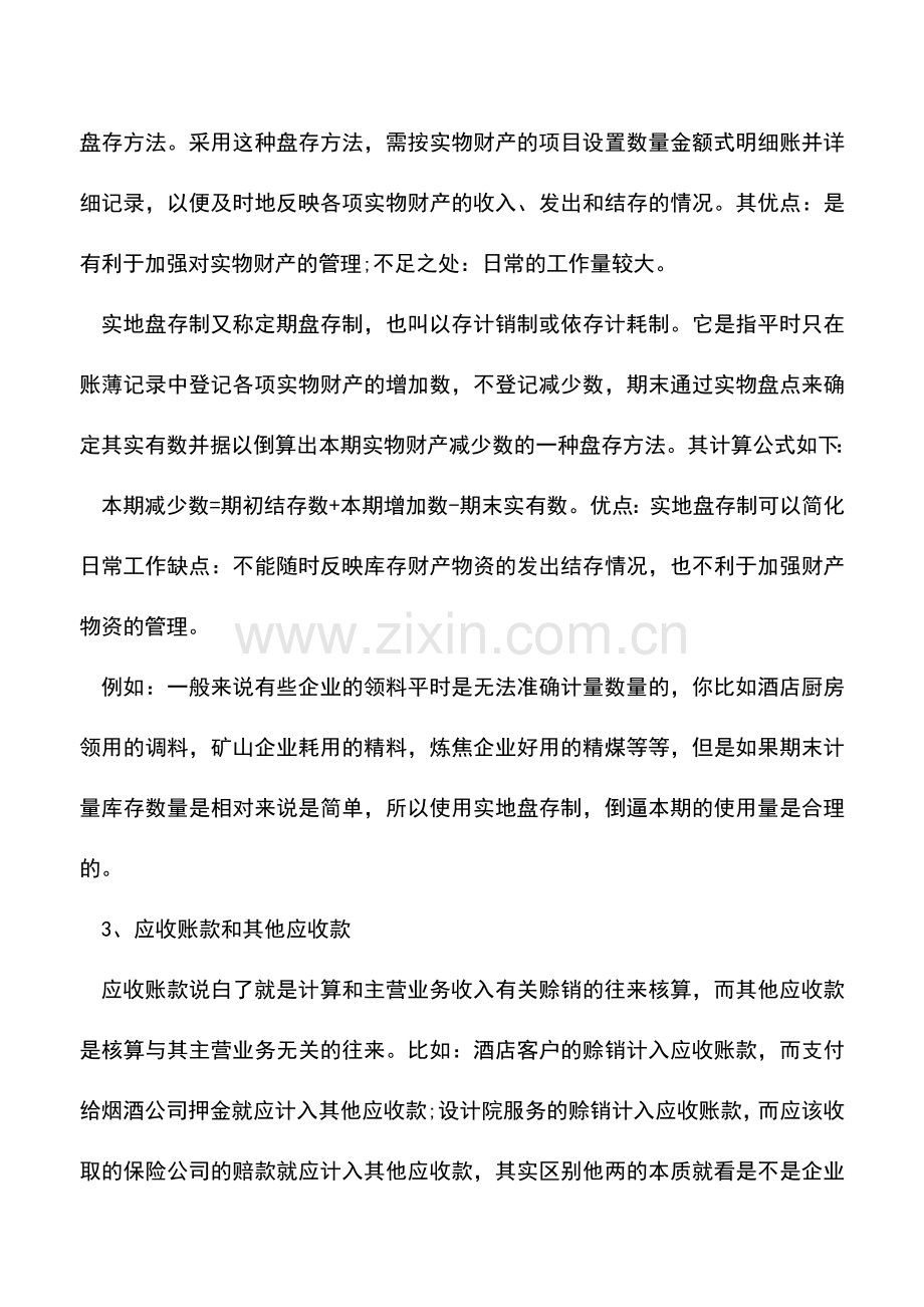 会计实务：容易混淆的十大财税基本常识.doc_第2页