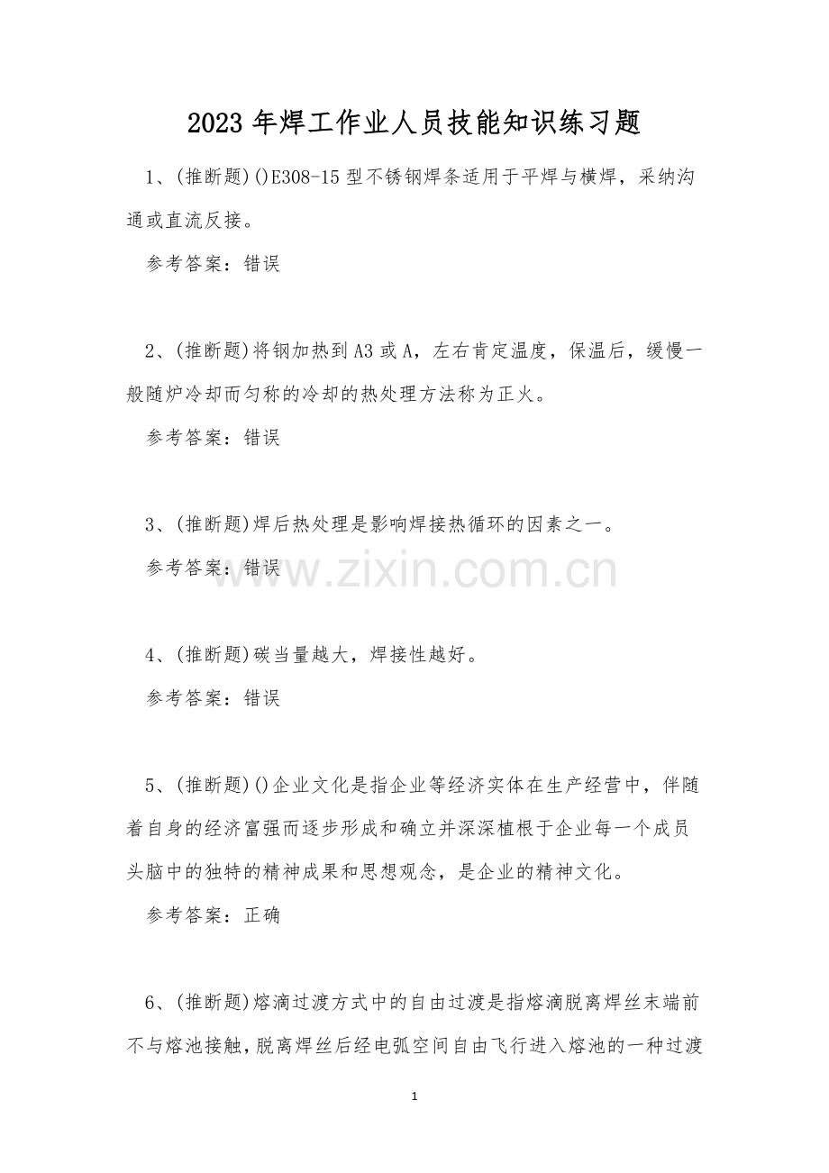 2023年焊工作业人员技能知识练习题.docx_第1页