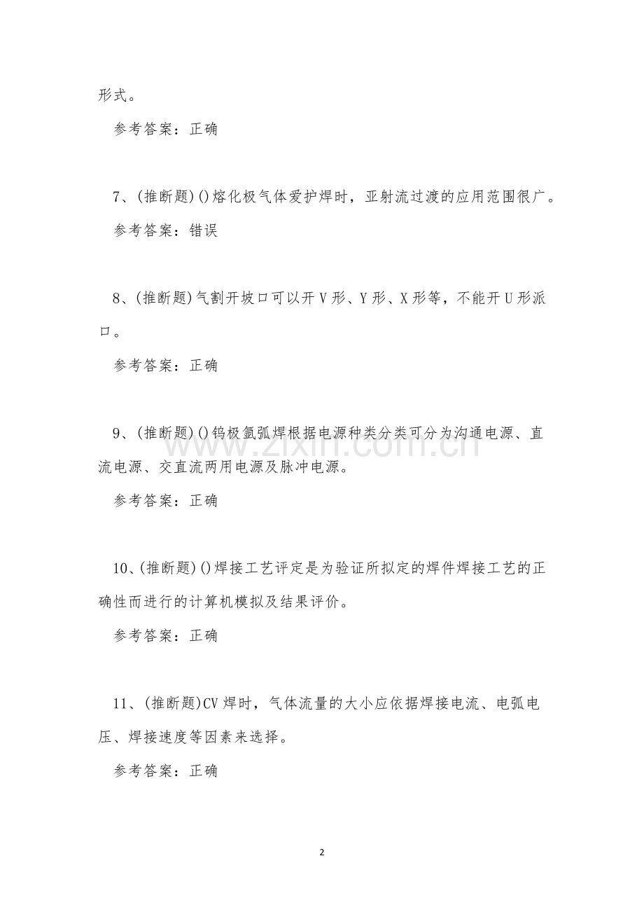 2023年焊工作业人员技能知识练习题.docx_第2页