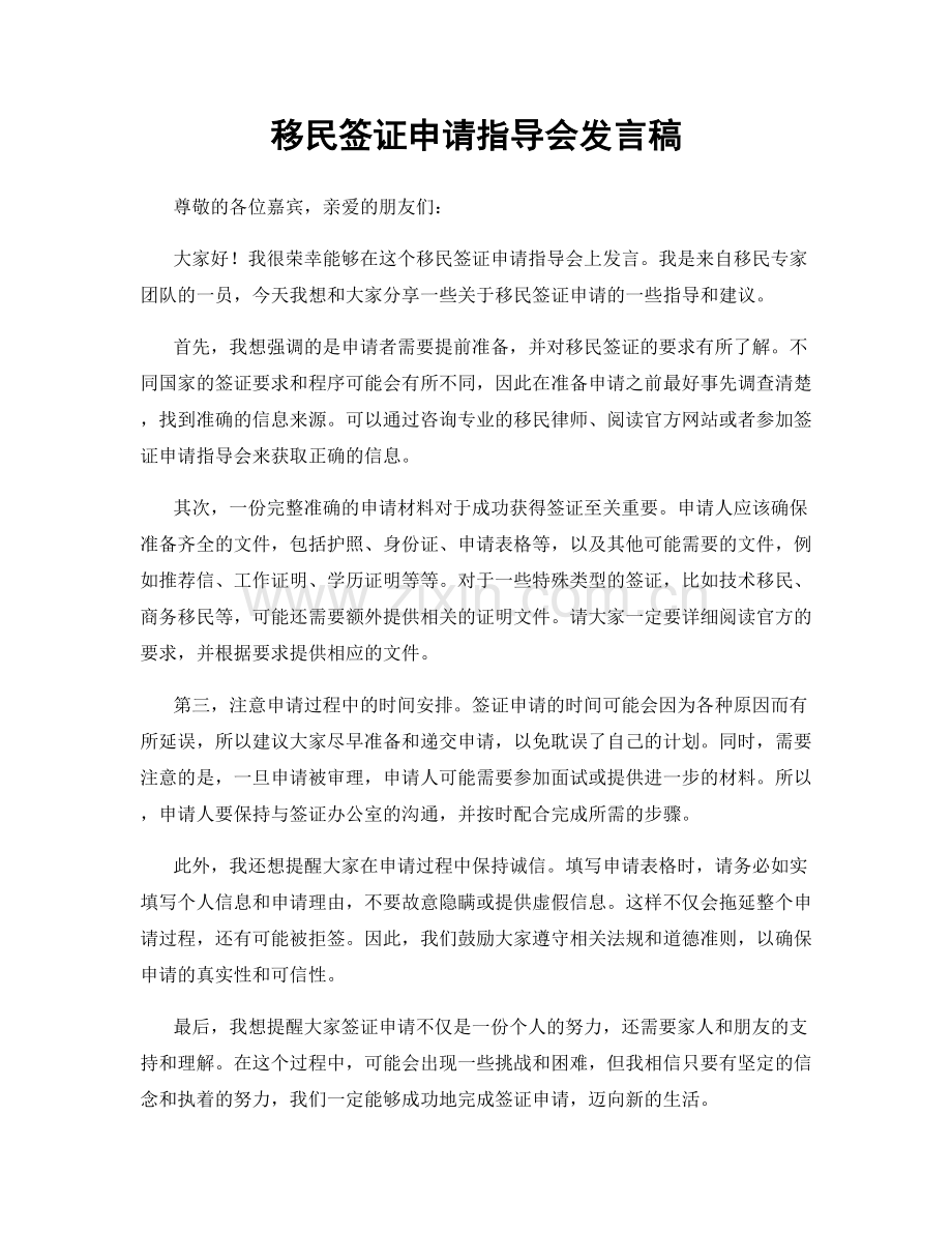 移民签证申请指导会发言稿.docx_第1页