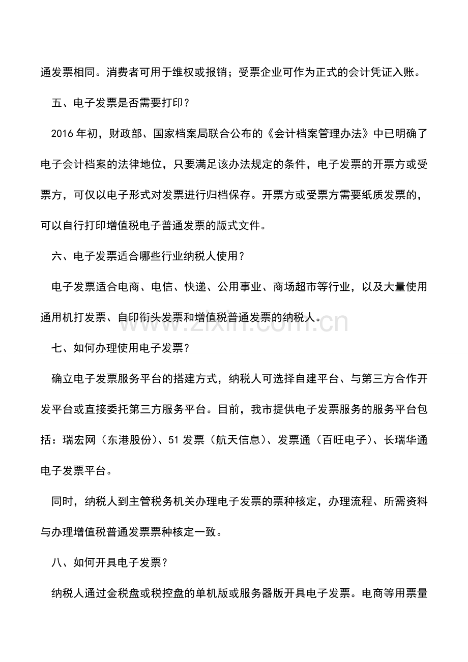 会计实务：增值税电子普通发票实务十问答.doc_第3页