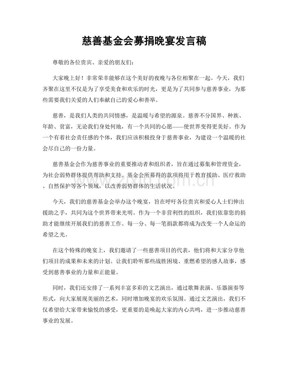 慈善基金会募捐晚宴发言稿.docx_第1页