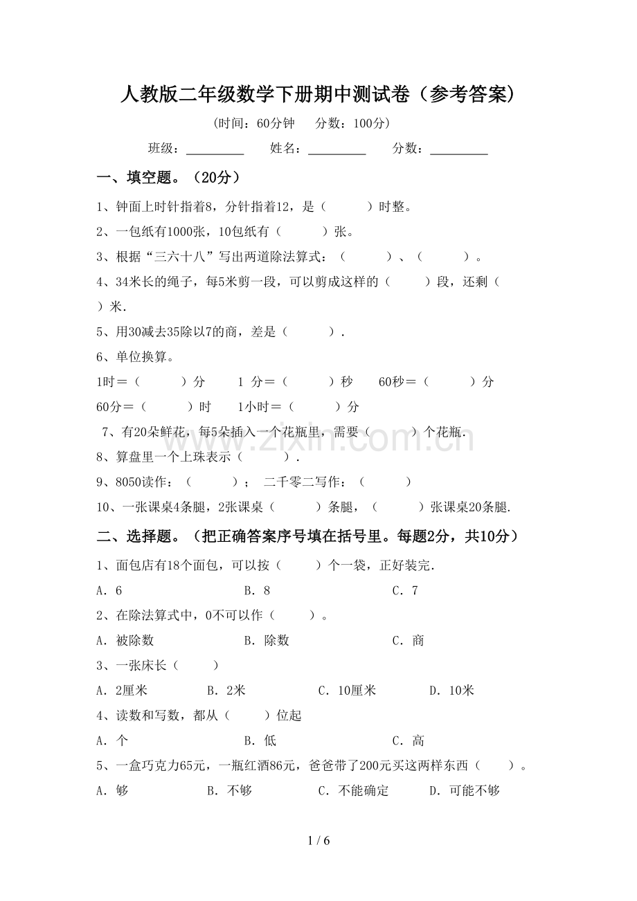 人教版二年级数学下册期中测试卷(参考答案).doc_第1页