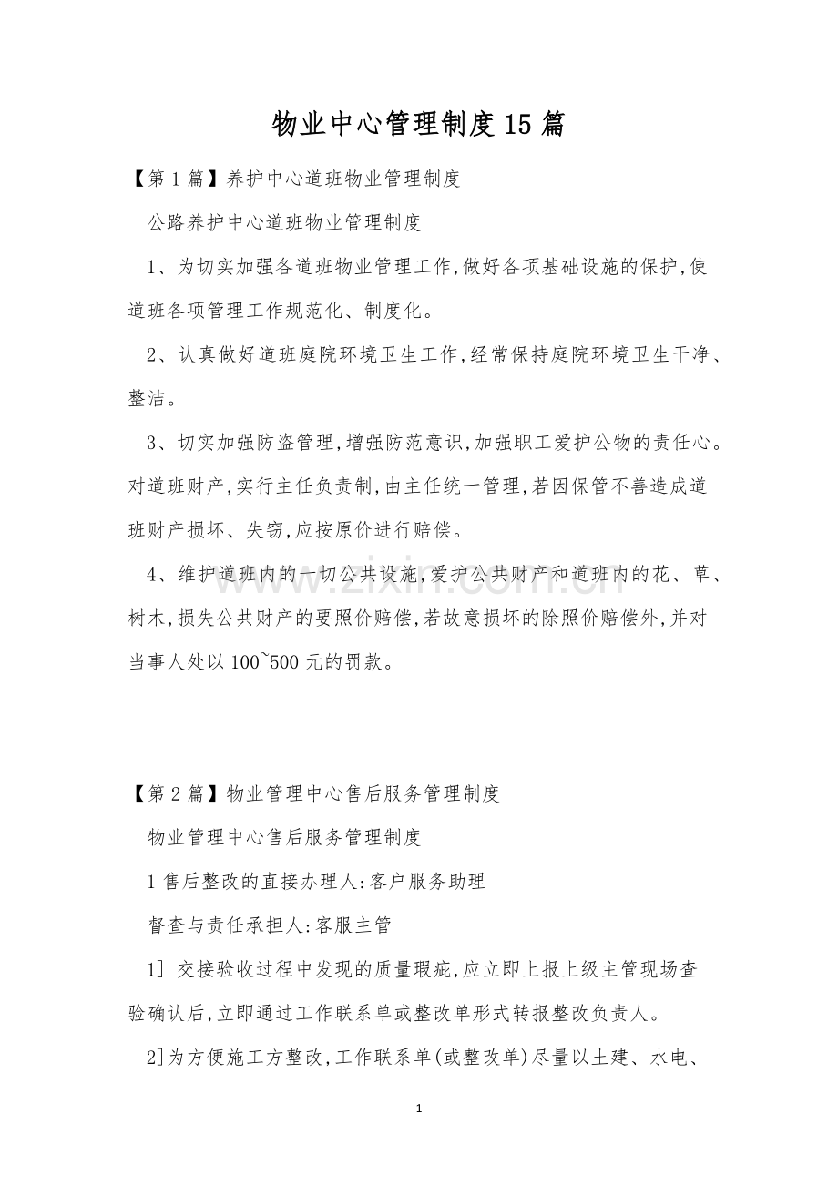 物业中心管理制度15篇.docx_第1页