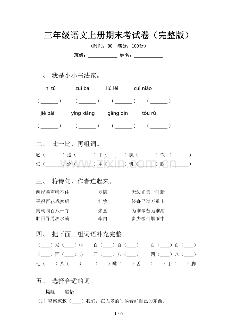 三年级语文上册期末考试卷.doc_第1页