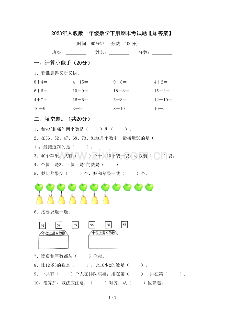 2023年人教版一年级数学下册期末考试题【加答案】.doc_第1页