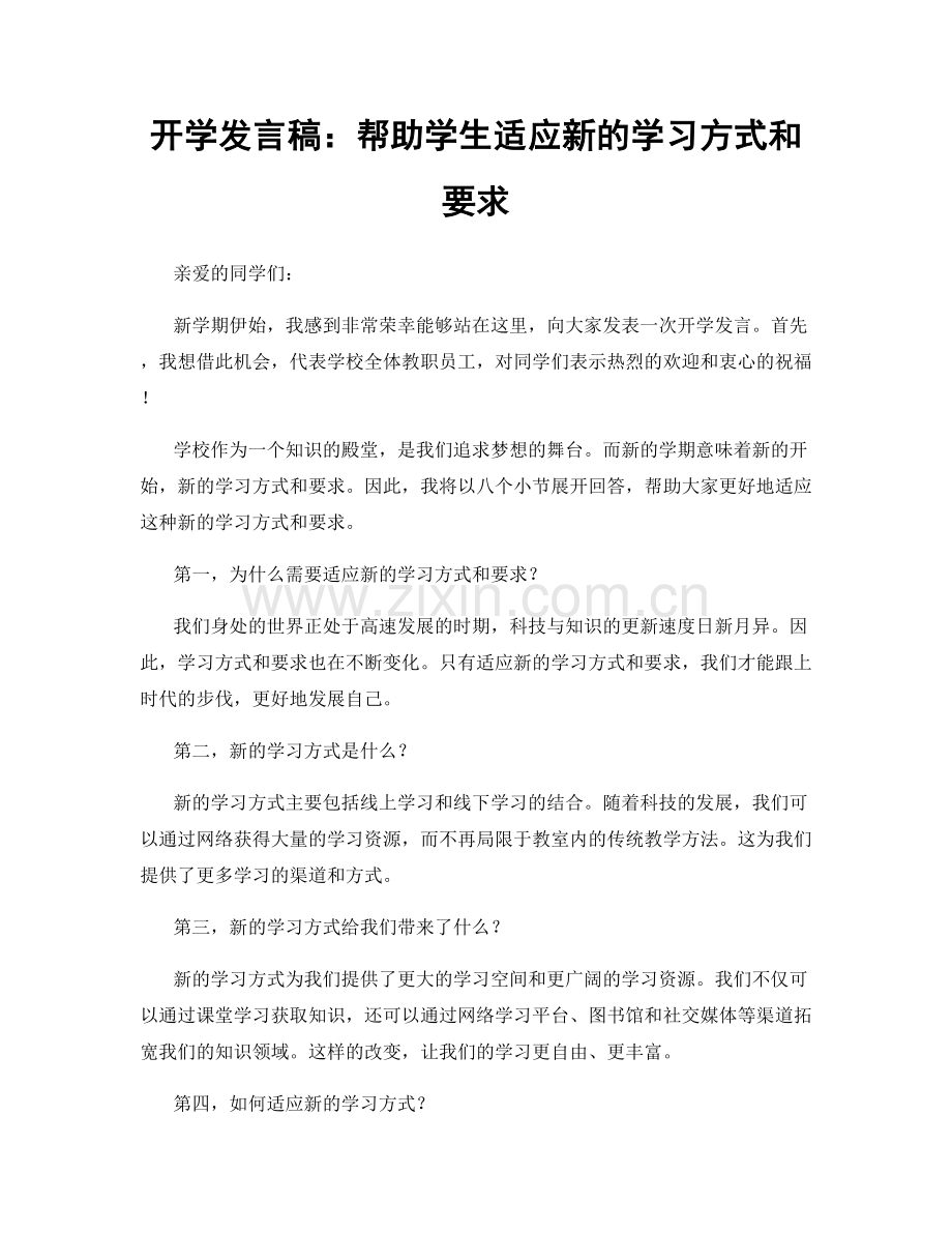 开学发言稿：帮助学生适应新的学习方式和要求.docx_第1页