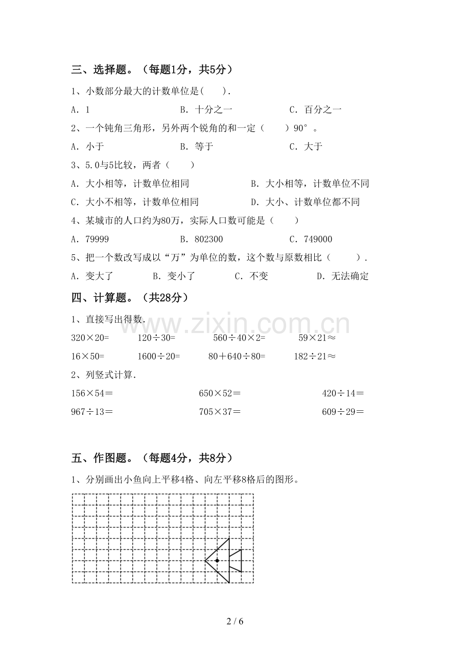 部编版四年级数学下册期末试卷及答案1套.doc_第2页