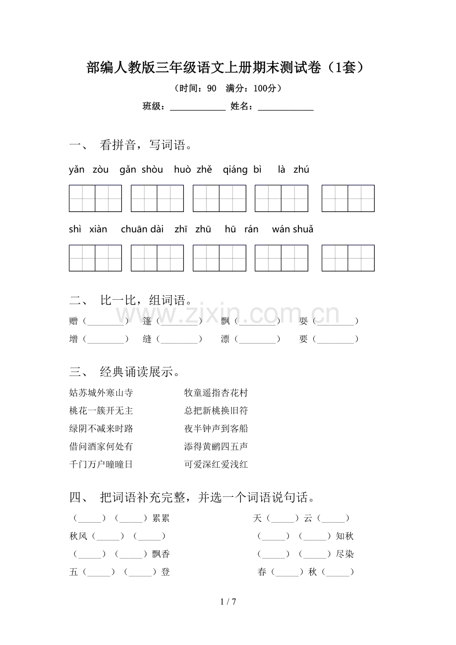 部编人教版三年级语文上册期末测试卷(1套).doc_第1页