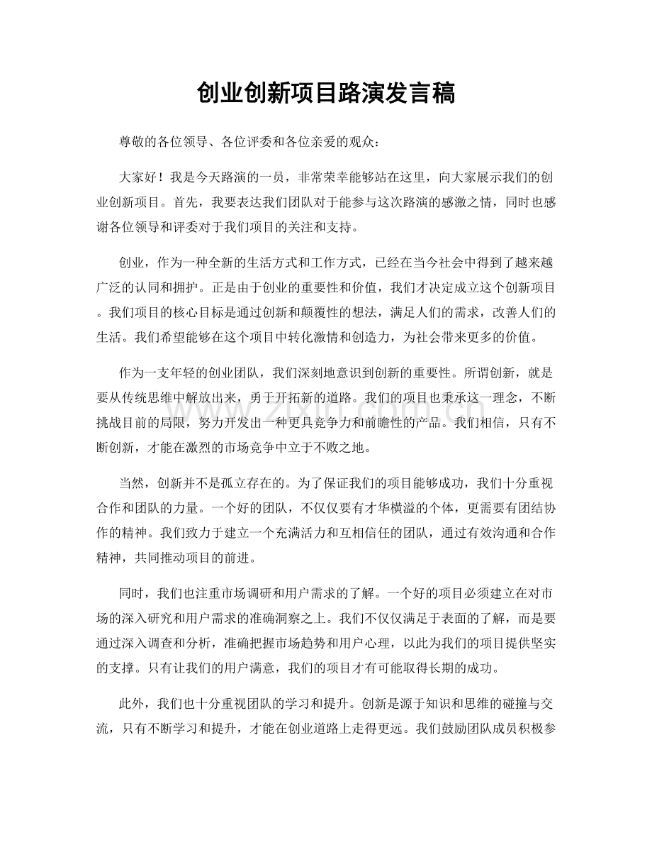 创业创新项目路演发言稿.docx_第1页