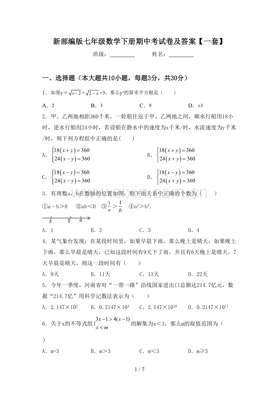 新部编版七年级数学下册期中考试卷及答案【一套】.doc_第1页