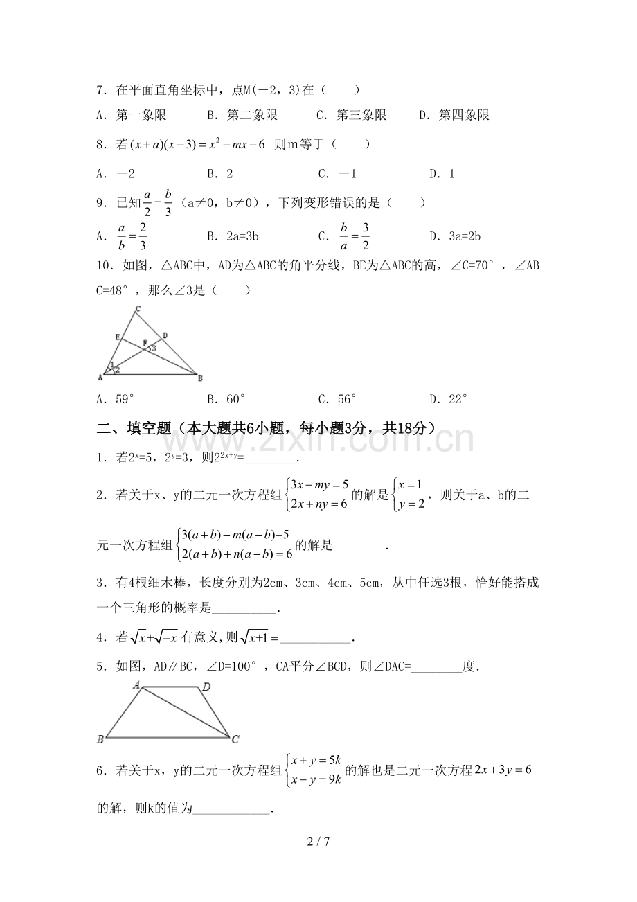 新部编版七年级数学下册期中考试卷及答案【一套】.doc_第2页