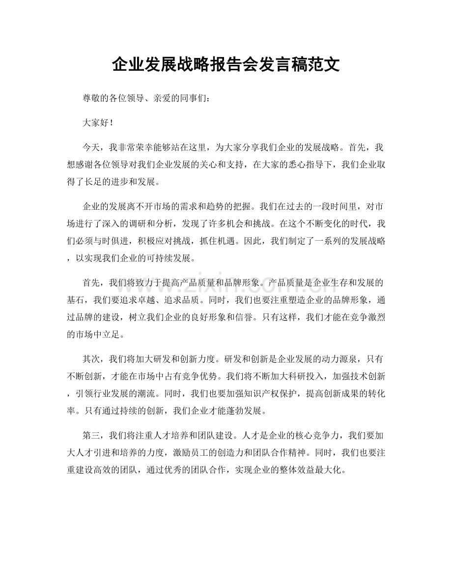 企业发展战略报告会发言稿范文.docx_第1页