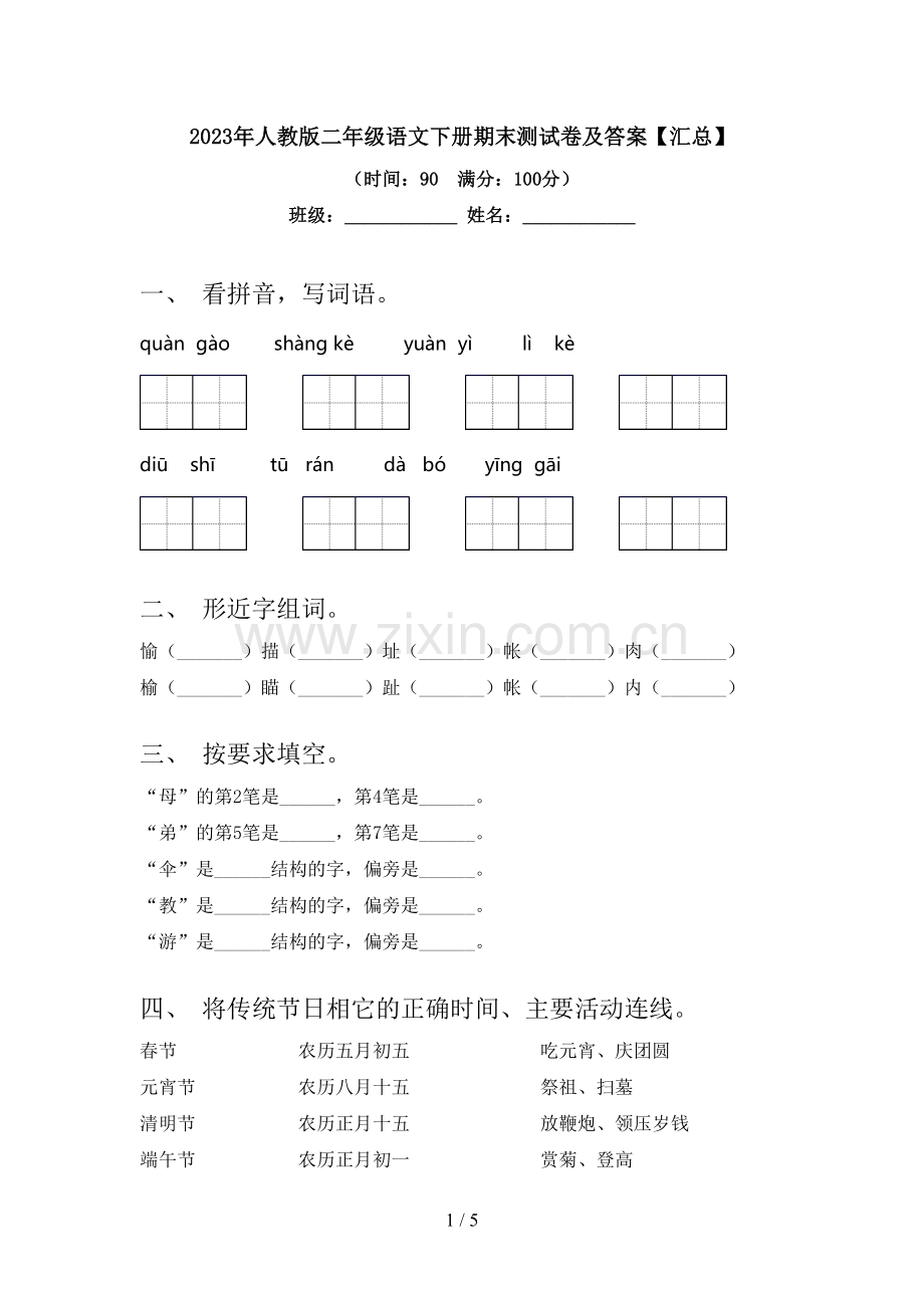 2023年人教版二年级语文下册期末测试卷及答案【汇总】.doc_第1页