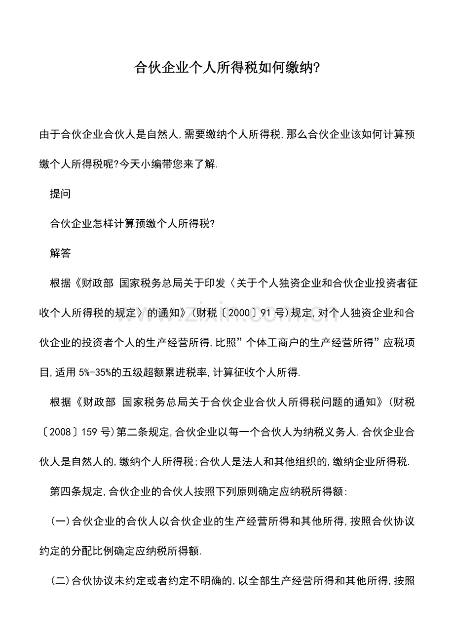 会计实务：合伙企业个人所得税如何缴纳-.doc_第1页