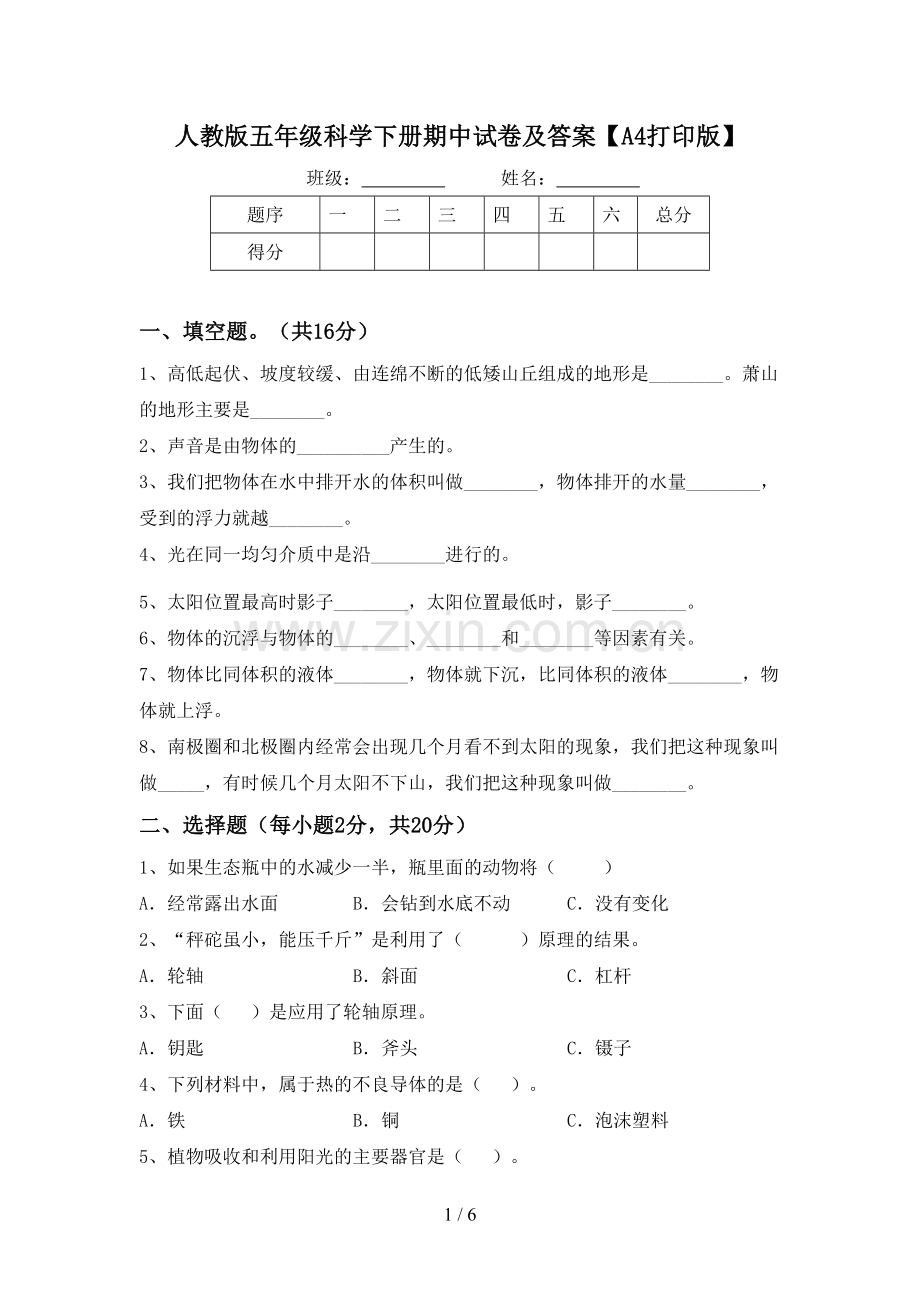 人教版五年级科学下册期中试卷及答案【A4打印版】.doc_第1页