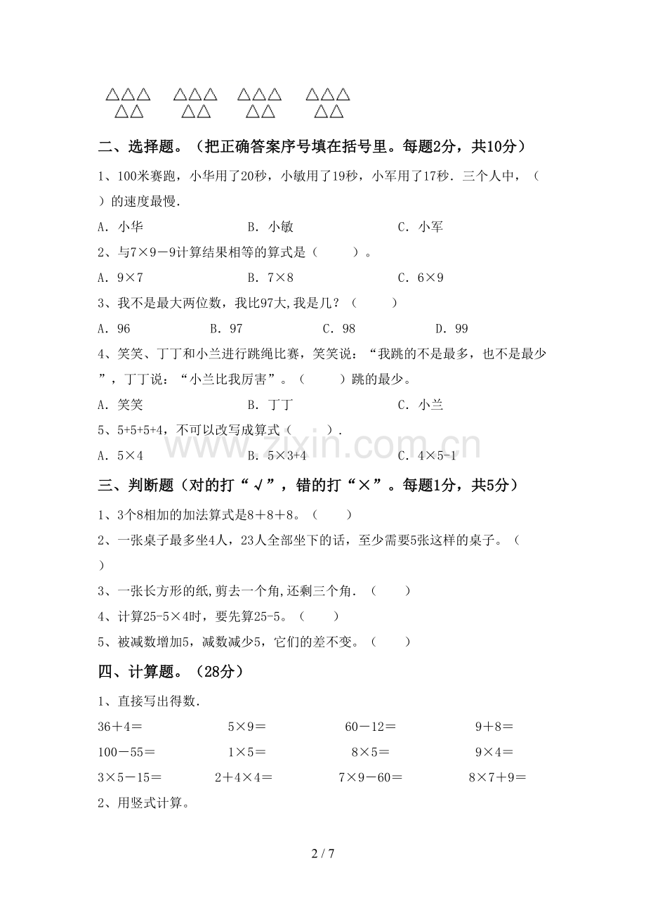 部编版二年级数学下册期末试卷及答案.doc_第2页