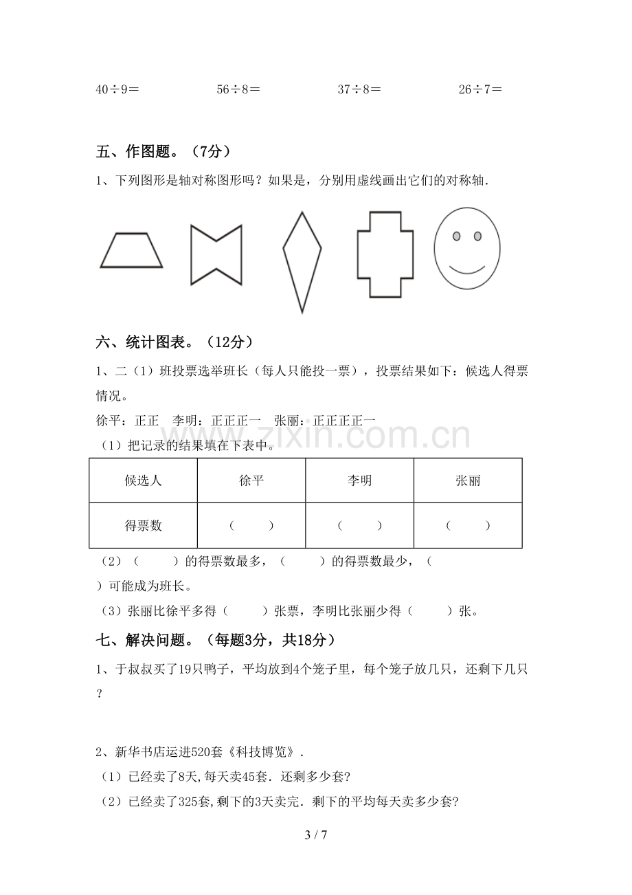 部编版二年级数学下册期末试卷及答案.doc_第3页