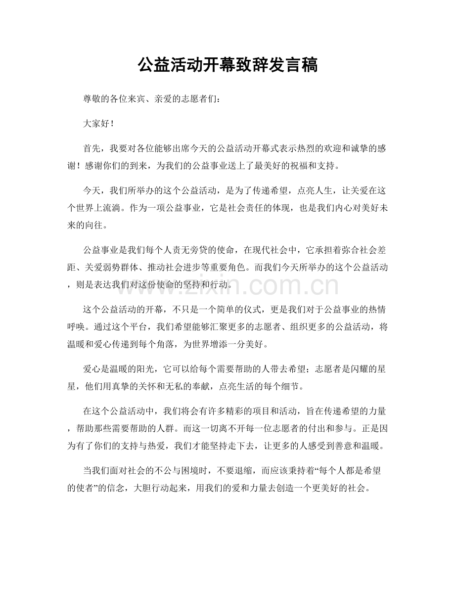 公益活动开幕致辞发言稿.docx_第1页