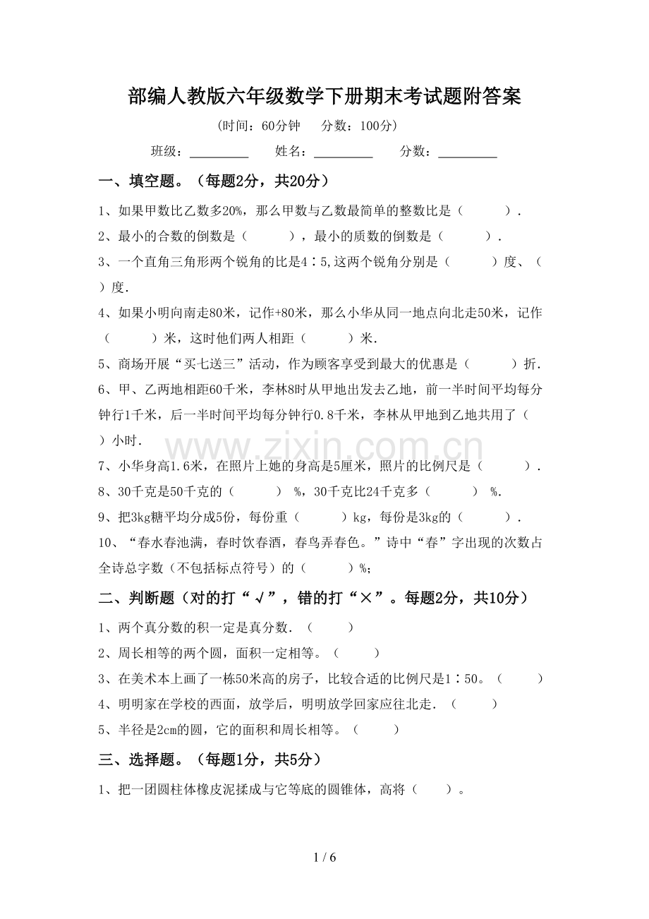 部编人教版六年级数学下册期末考试题附答案.doc_第1页