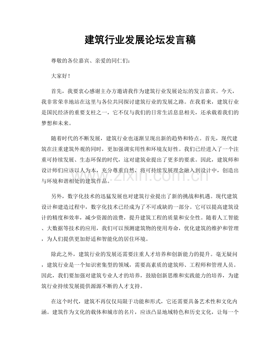 建筑行业发展论坛发言稿.docx_第1页