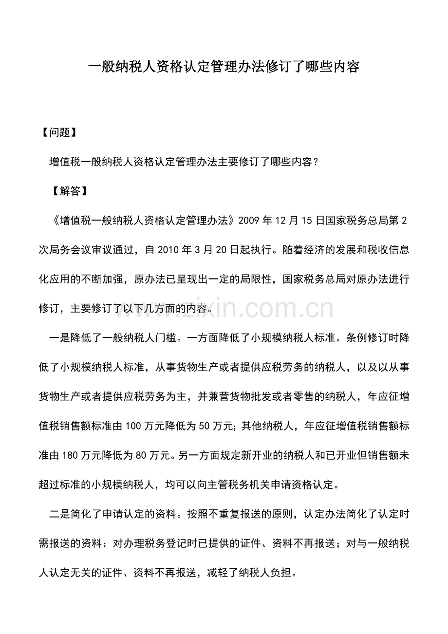 会计实务：一般纳税人资格认定管理办法修订了哪些内容.doc_第1页