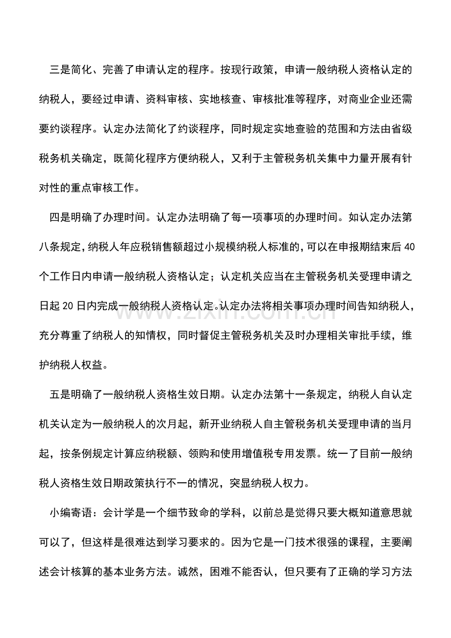 会计实务：一般纳税人资格认定管理办法修订了哪些内容.doc_第2页