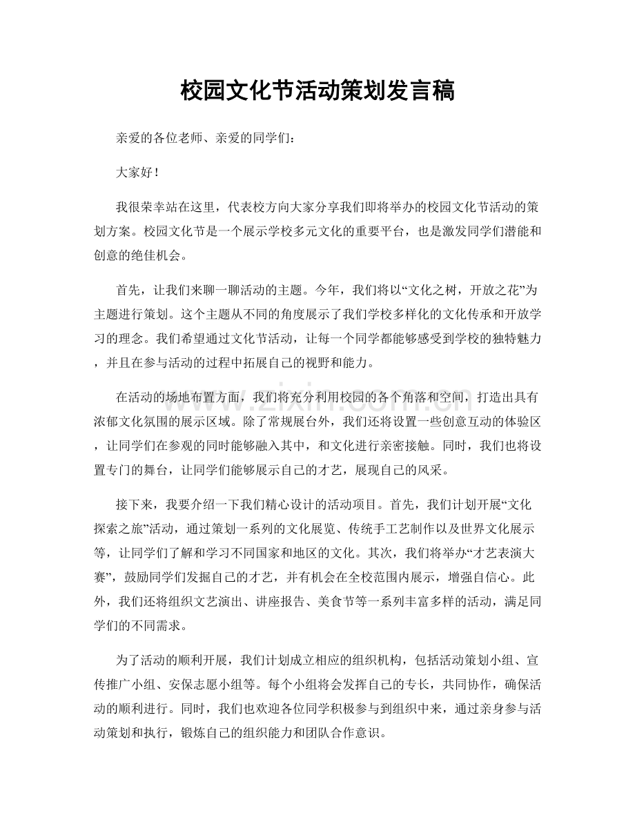 校园文化节活动策划发言稿.docx_第1页