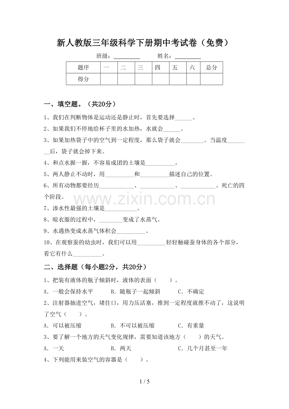 新人教版三年级科学下册期中考试卷.doc_第1页