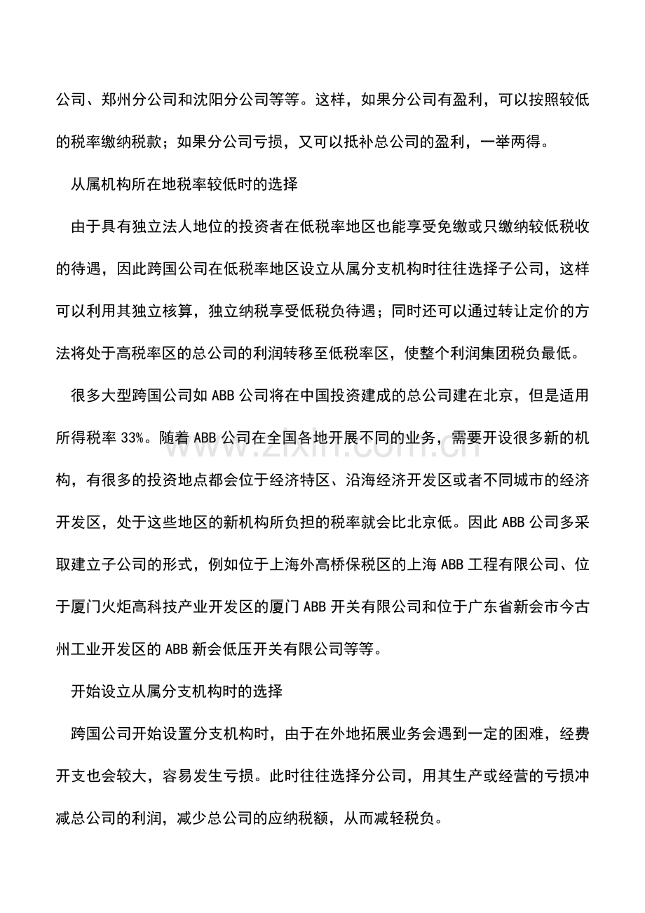 会计实务：跨国公司扩张筹划有道.doc_第2页