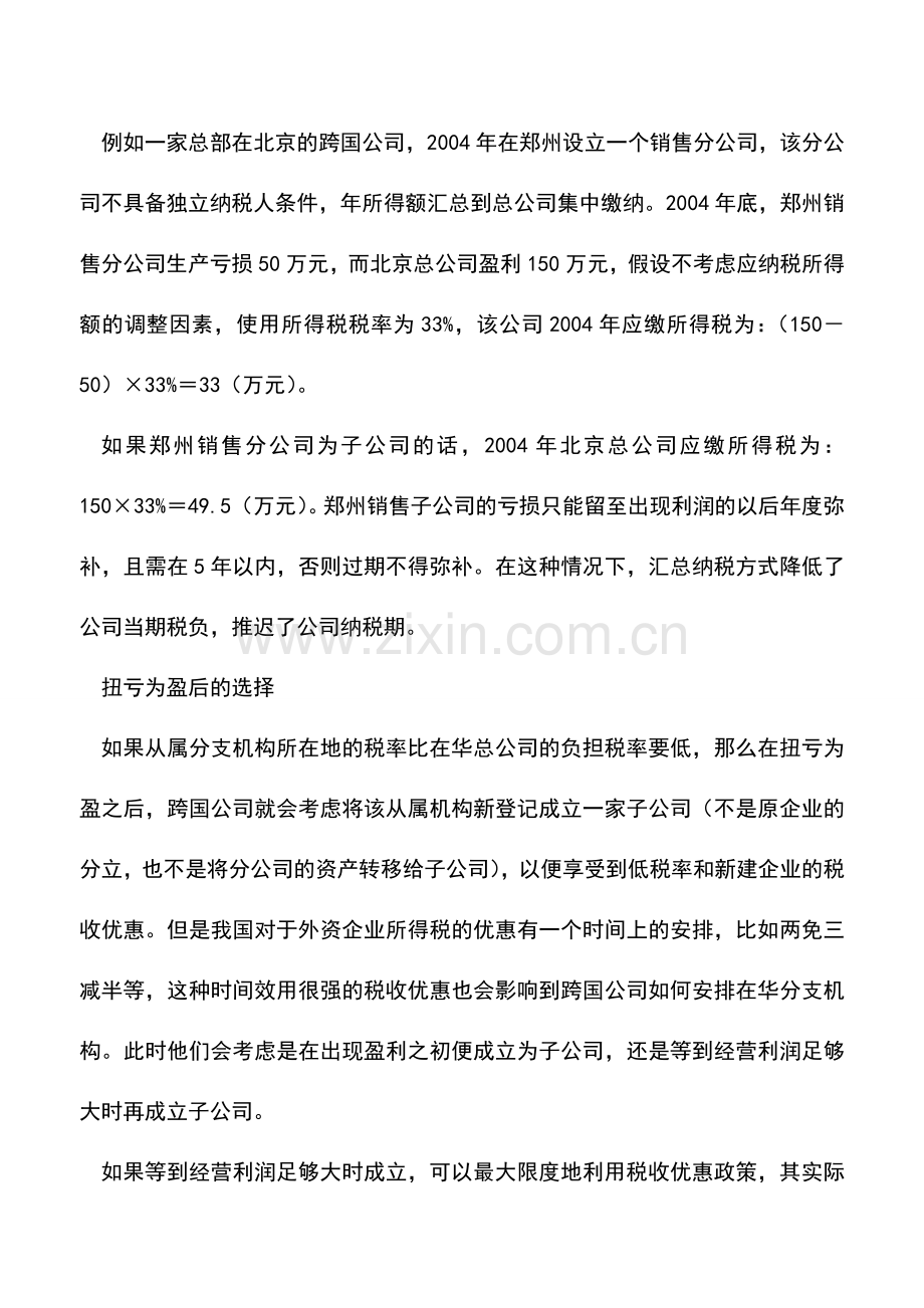 会计实务：跨国公司扩张筹划有道.doc_第3页