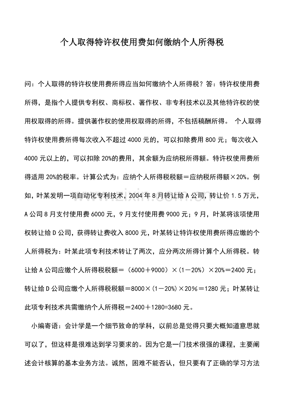 会计实务：个人取得特许权使用费如何缴纳个人所得税.doc_第1页