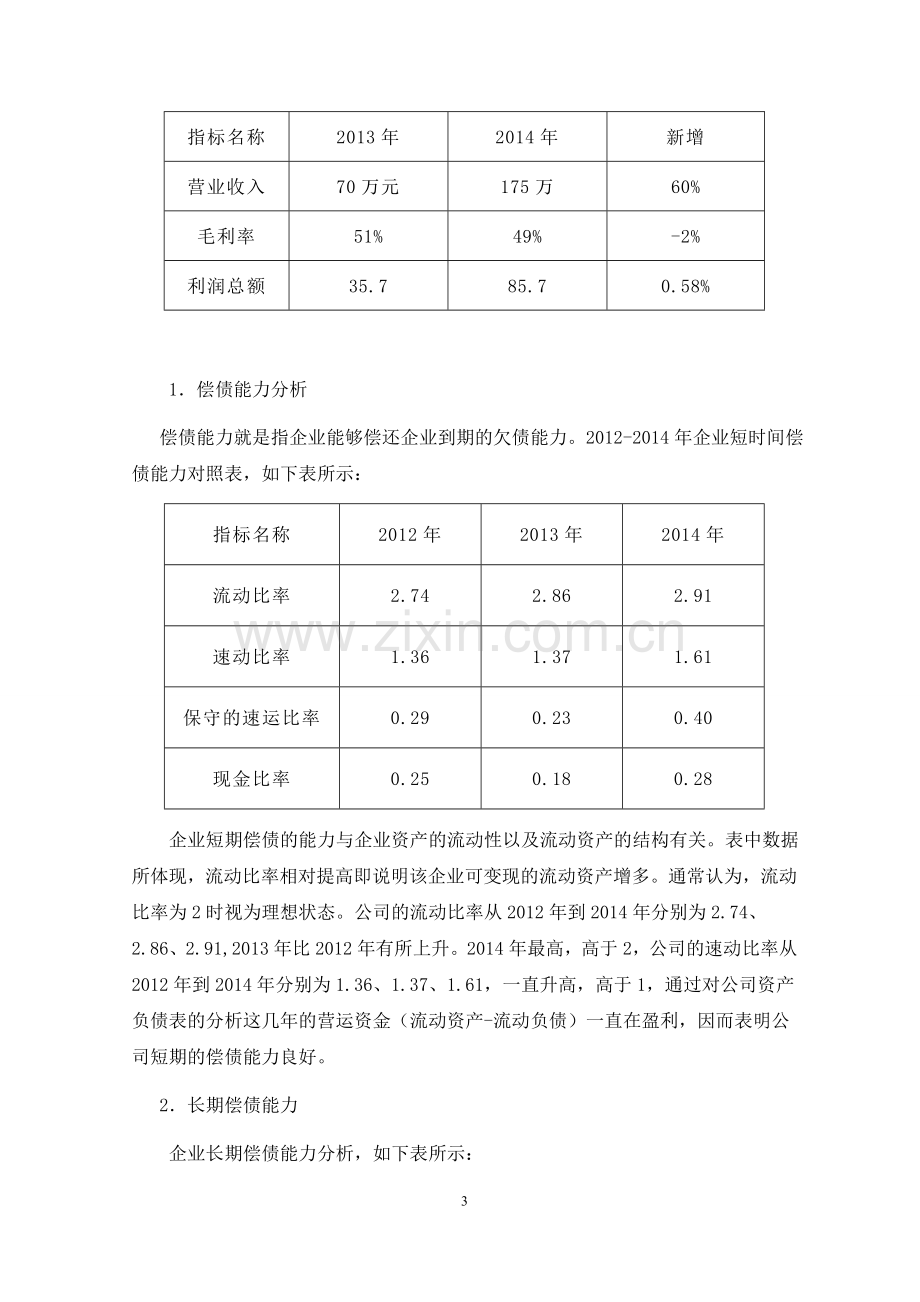 对爱魔客公司的财务分析报告论文.doc_第3页