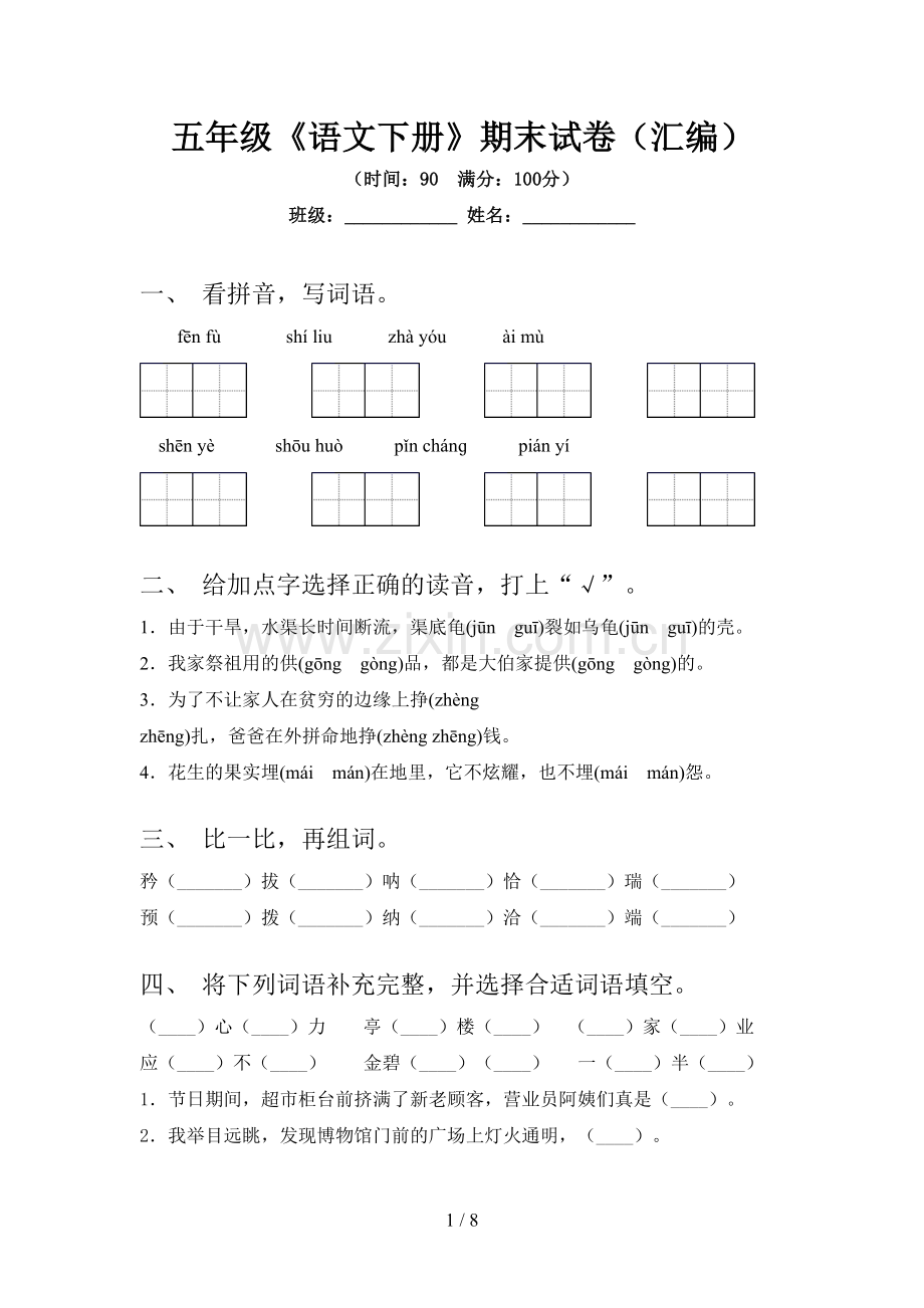 五年级《语文下册》期末试卷(汇编).doc_第1页