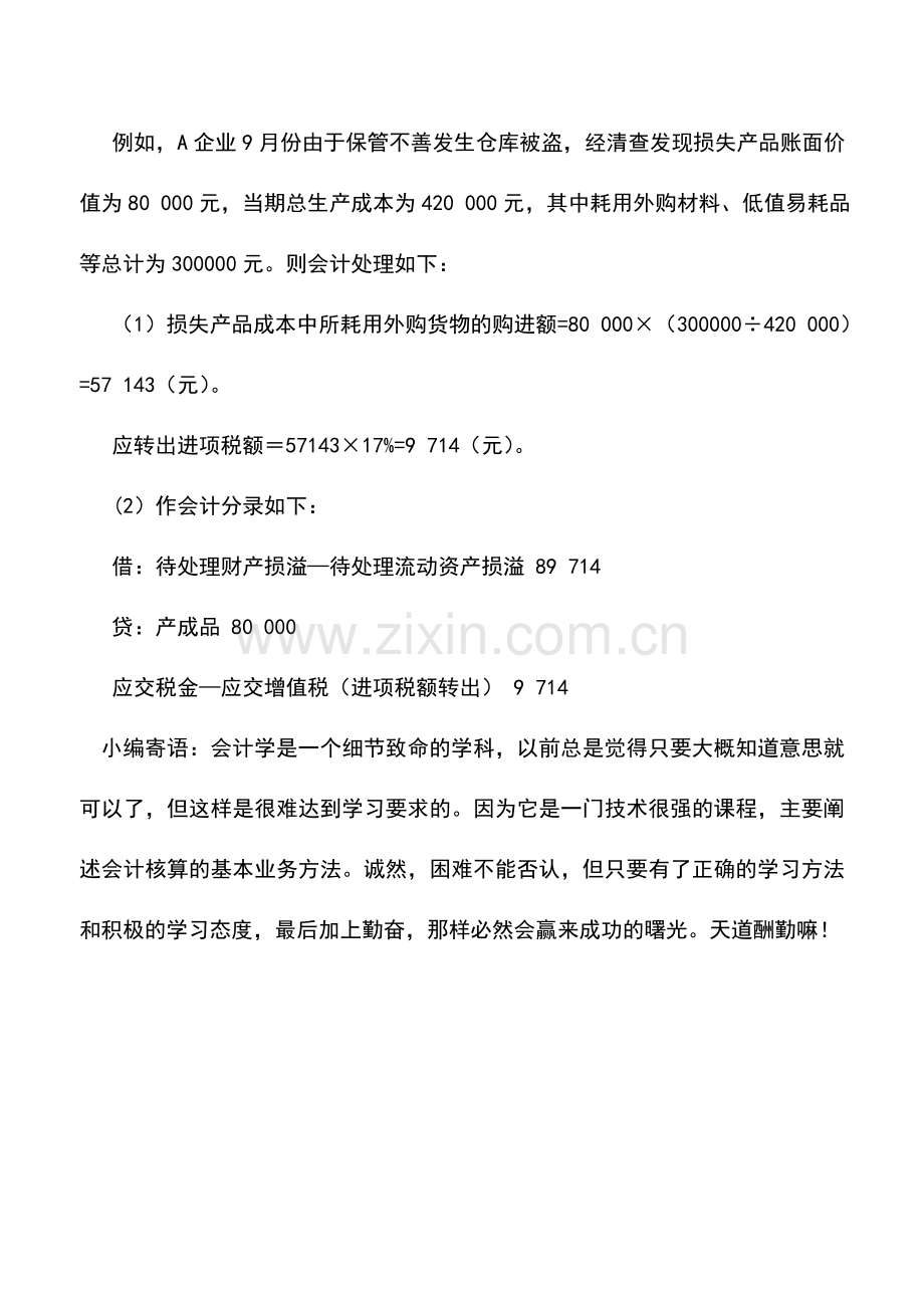 会计实务：非正常损失购进货物的进项税额.doc_第2页