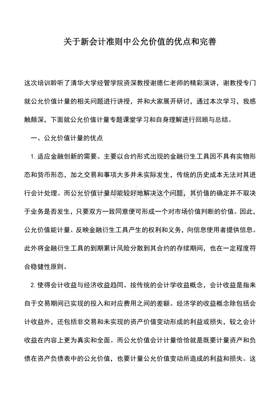 会计实务：关于新会计准则中公允价值的优点和完善.doc_第1页