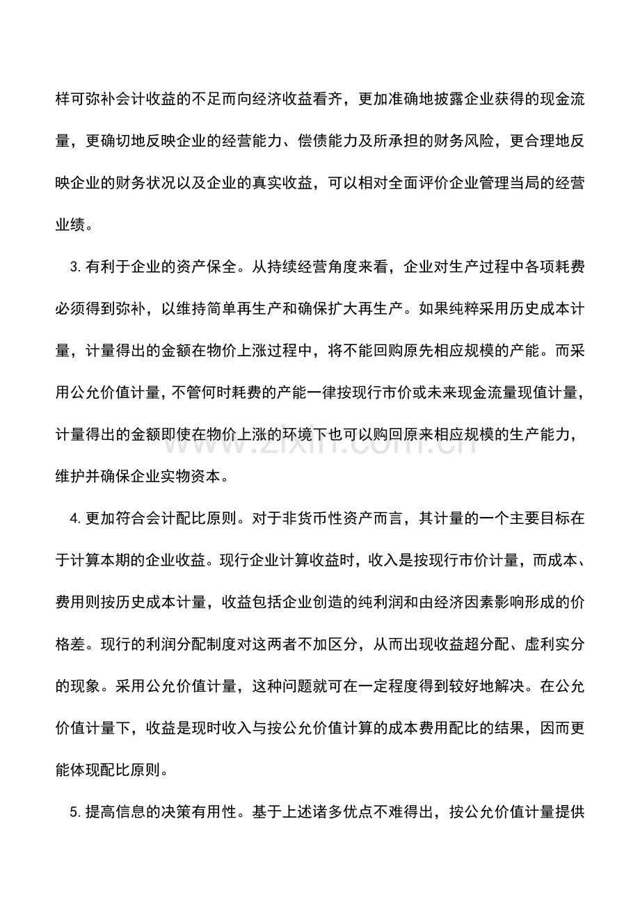 会计实务：关于新会计准则中公允价值的优点和完善.doc_第2页