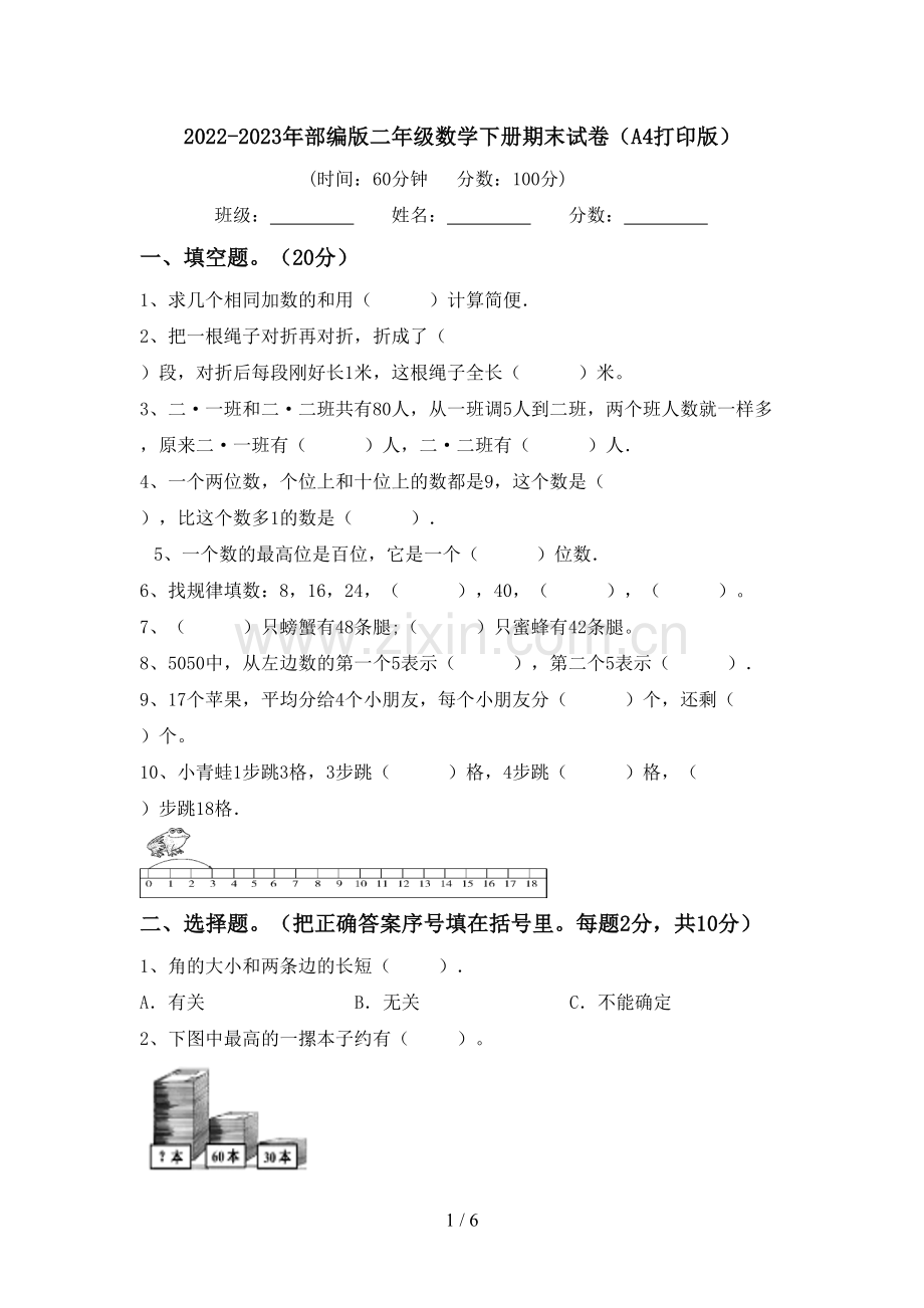 2022-2023年部编版二年级数学下册期末试卷(A4打印版).doc_第1页