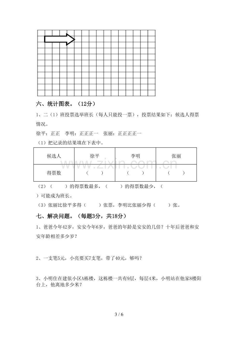 2022-2023年部编版二年级数学下册期末试卷(A4打印版).doc_第3页