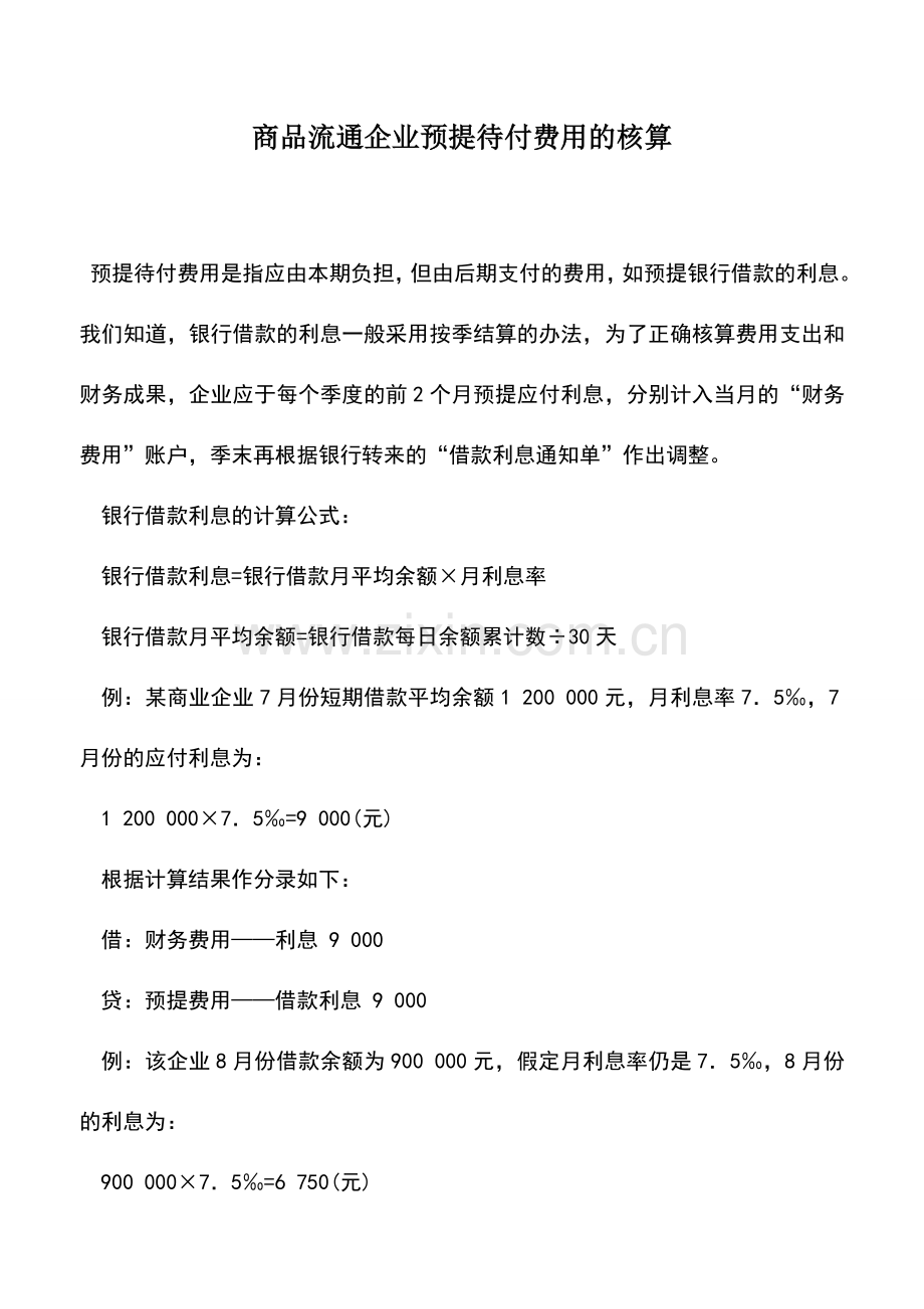 会计实务：商品流通企业预提待付费用的核算.doc_第1页